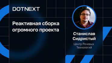 Станислав Сидристый — Реактивная сборка огромного проекта
