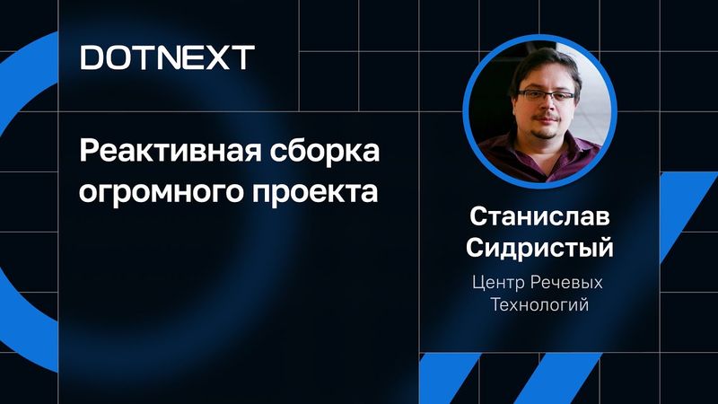 Станислав Сидристый — Реактивная сборка огромного проекта