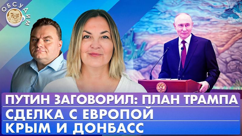Путин заговорил: план Трампа, Крым и Донбасс, сделка с Европой. Обсудим с Ириной Бусыгиной