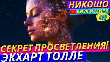 Экхарт Толле Раскрывает Настоящий Секрет Ощущения Просветления!