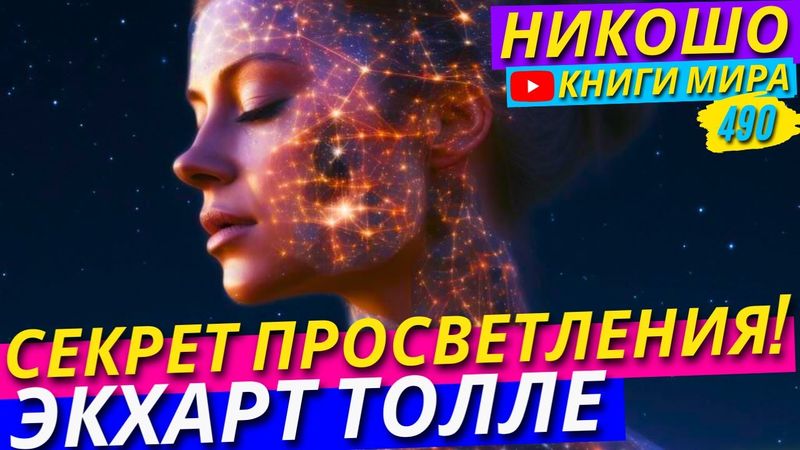 Экхарт Толле Раскрывает Настоящий Секрет Ощущения Просветления!