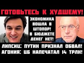 Липсиц: ГОТОВЬТЕСЬ К ХУДШЕМУ! АГОНИЯ: ЦБ НАПЕЧАТАЛ 14 ТРЛН! ПУТИН ПРИЗНАЛ ОБРУШЕНИЕ! ВОШЛИ В ШТОПОР