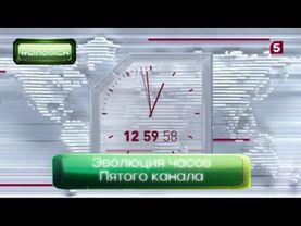 Эволюция часов Пятого канала. 130-й выпуск.
