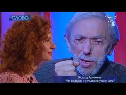 ЭДУАРД АРТЕМЬЕВ! Проект «Слово» ТК СПАС. #Запись2017