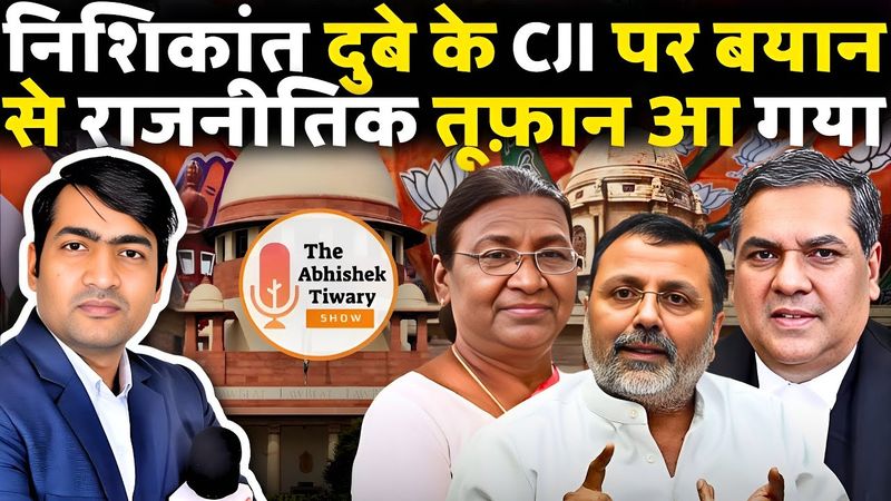 निशिकांत दुबे की CJI पर टिप्पणी राजनीतिक बवाल | The Abhishek Tiwary Show |