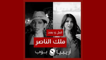 قبل و بعد: ملك الناصر