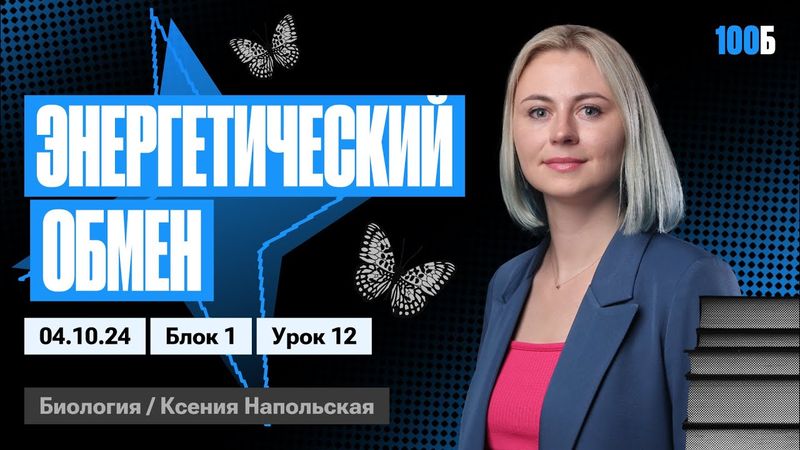 Энергетический обмен | Биофак 2025 | Урок 12