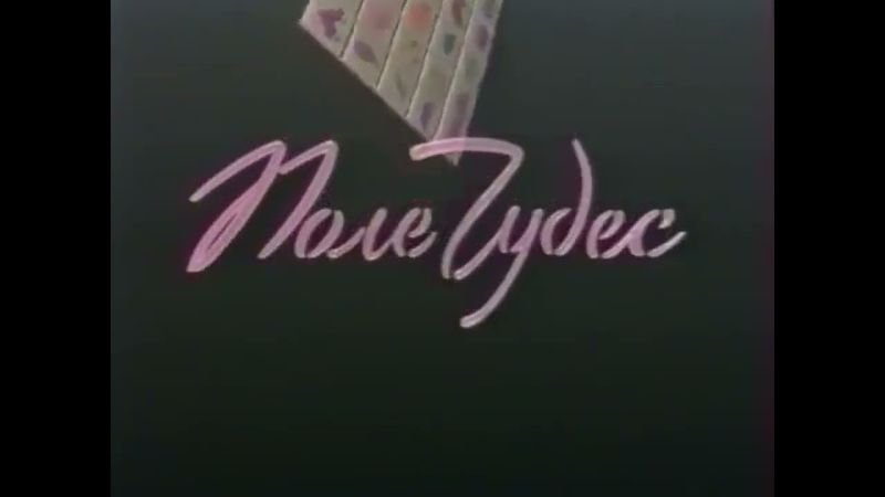 Заставка капитал-шоу "Поле чудес" (1 канал Останкино/ОРТ,1993-2000)