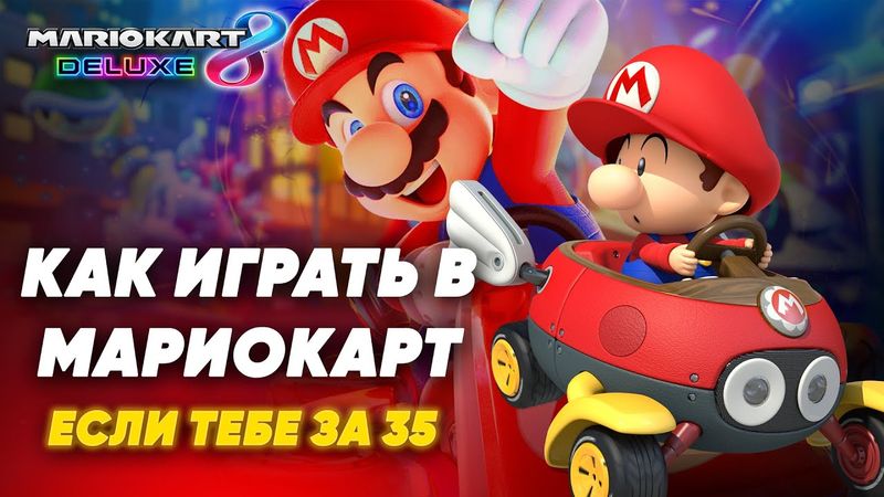 Как научиться играть Mario Kart 8 Deluxe - если тебе больше 35! Советы Скуфу по Агуша-геймингу