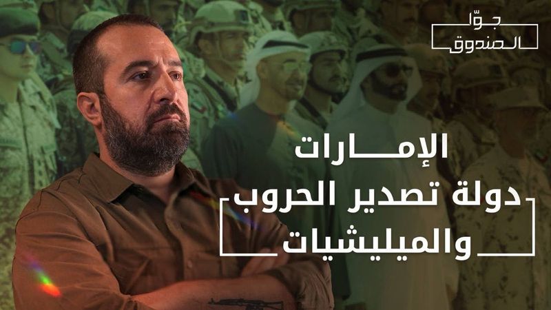الدور الخفي للإمارات في الوطن العربي