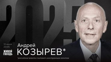 Андрей Козырев*. 2025 / 13.06.25