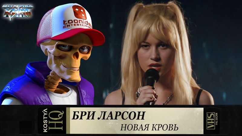 Бри Ларсон - Новая кровь.