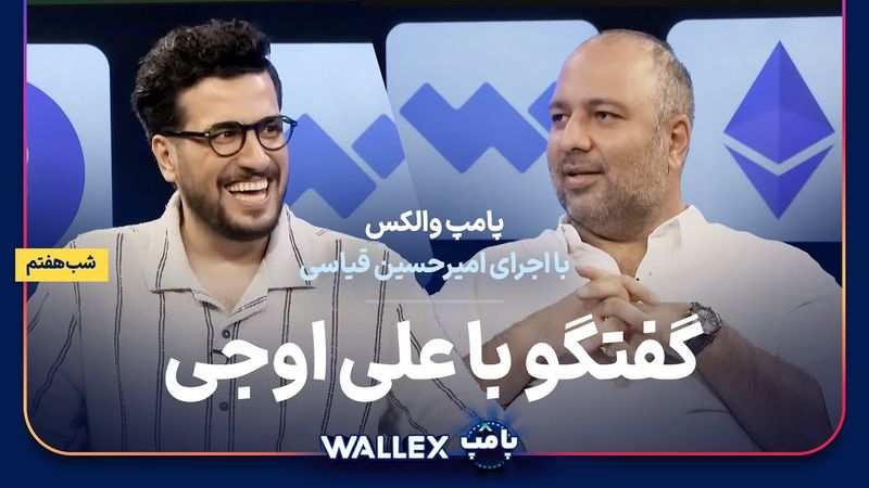 علی اوجی در شب هفتم پامپ میلیاردی والکس