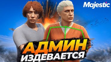 АДМИН ИЗДЕВАЕТСЯ НАД ИГРОКАМИ В GTA 5 RP MAJESTIC RP