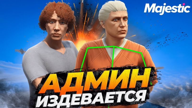 АДМИН ИЗДЕВАЕТСЯ НАД ИГРОКАМИ В GTA 5 RP MAJESTIC RP