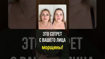 ДОЛОЙ МОРЩИНЫ-МАРИОНЕТКИ 🔥