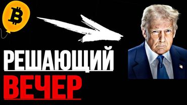 🚀 БИТКОИН: РЕШАЮЩИЙ ВЕЧЕР! Грядёт взлёт или падение? 🔥