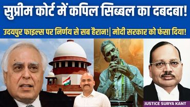 सुप्रीम कोर्ट में कपिल सिब्बल का दबदबा!| Big Decision of Supreme Court on Udaipur Files| PM Modi
