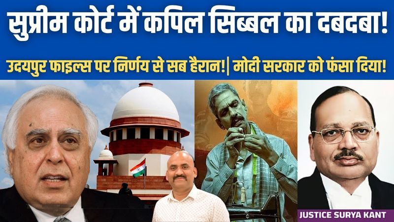 सुप्रीम कोर्ट में कपिल सिब्बल का दबदबा!| Big Decision of Supreme Court on Udaipur Files| PM Modi