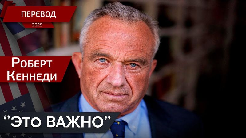 Кеннеди о перспективах будущего и COVID-19 — перевод
