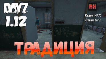 DayZ 1.12 Сервер Resident Evil: Сезон №7 , серия №9 - Традиция! [2К]