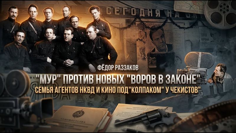 Фёдор Раззаков | МУР против воров в законе, семья агентов НКВД и кино под колпаком чекистов
