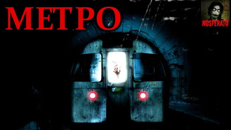 Истории на ночь - Метро