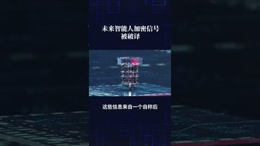 《詭異未解之謎》未來智能人加密信號終於被破解了！#正能量 #玄學 #詭異  #未解之謎#民間故事 #怪事 #怪談 #熱門 #獵奇 #奇門 #科學探索