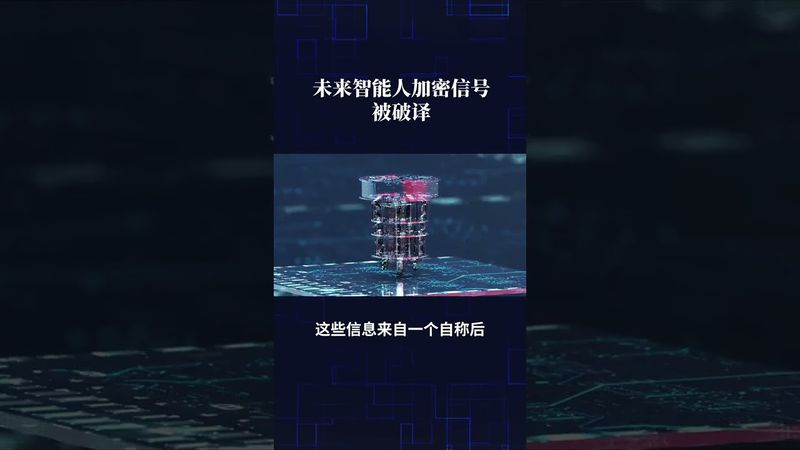 《詭異未解之謎》未來智能人加密信號終於被破解了！#正能量 #玄學 #詭異  #未解之謎#民間故事 #怪事 #怪談 #熱門 #獵奇 #奇門 #科學探索