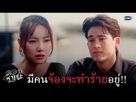 มีคนจ้องจะทำร้ายอยู่!! | น้องสาวหายนะ Hide & Sis
