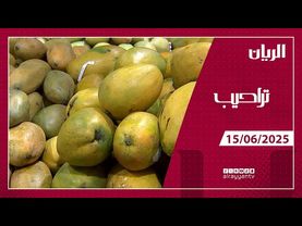 برنامج تراحيب - 15-06-2025