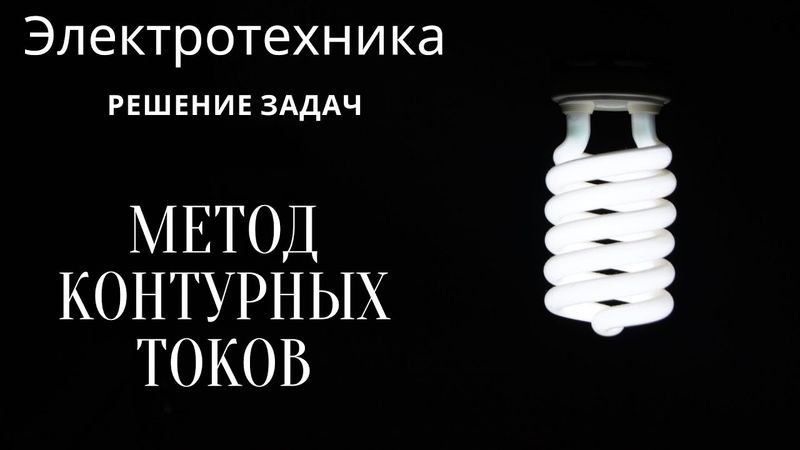 Электротехника (ТОЭ). Лекция 4. Метод контурных токов | Решение задач