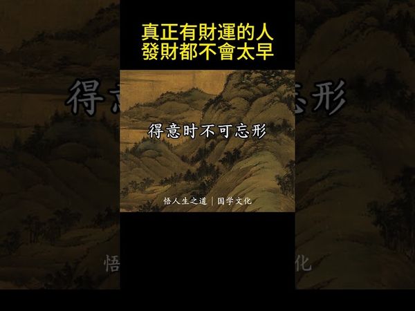 【真正有財運的人發財都不會太早】#shorts #人生感悟 #易经 #生肖命理 #正能量 #国学文化