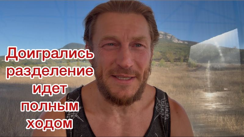 Доигрались!Разделение идет полным ходом…