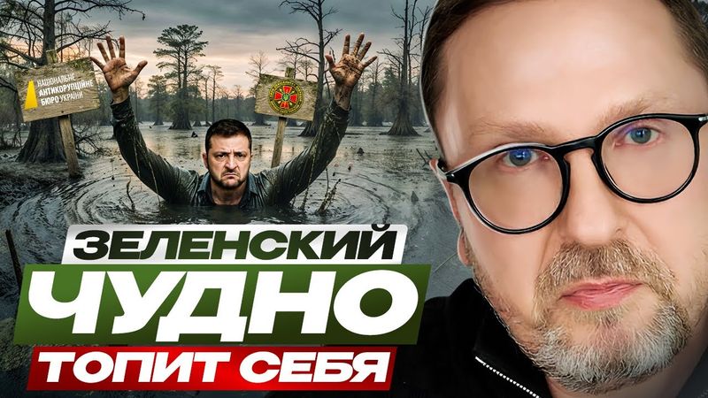 Зеленский чудно топит себя