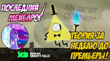 Последний Мейблрог - Теория по "Грэвити Фоллс" За Неделю до Премьеры!
