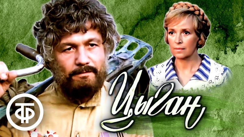 Цыган. Легендарный фильм с Кларой Лучко и Михаем Волонтиром. Все серии (1979)