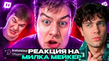 Он стал ГЛАВНЫМ ПОСМЕШИЩЕМ интернета за 1 стрим РЕАКЦИЯ НА МАИЛКА МЕЙКЕР