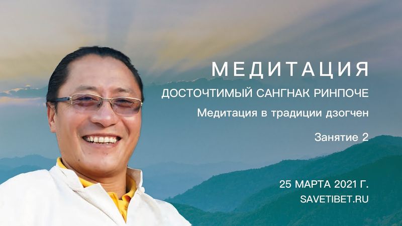 Сангнак Тензин Ринпоче. Медитация в традиции дзогчен. Занятие 2