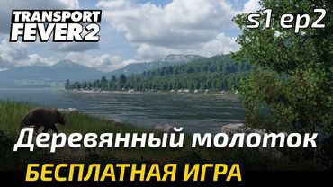 Прохождение Transport Fever 2 - Инструменты из дерева.  Свободная игра 2.