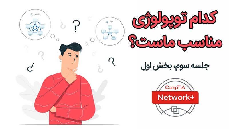 برای پیاده سازی شبکه کدام توپولوژی مناسب شماست؟ جلسه سوم بخش اول
