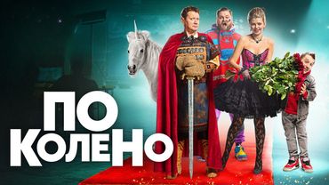 По колено: ВСЕ СЕРИИ ПОДРЯД