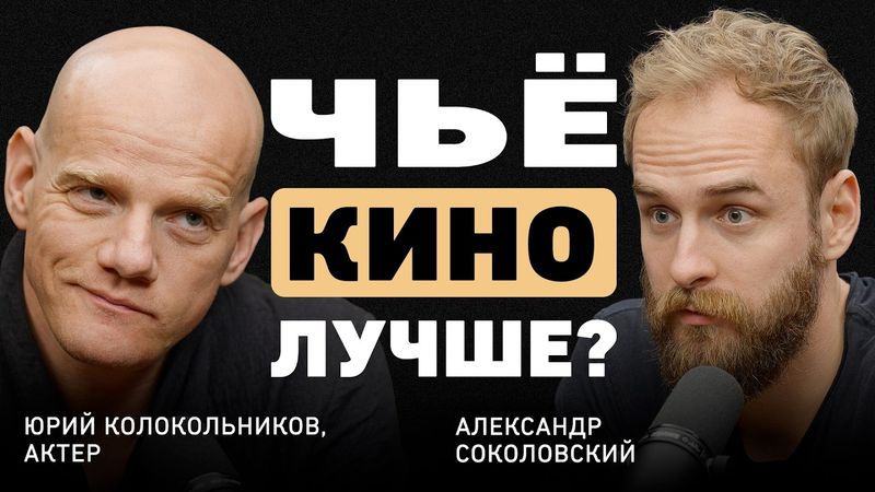 «Русский бандит» Юрий Колокольников. Откровенный разговор о Голливуде, ролях и о том чье кино лучше?