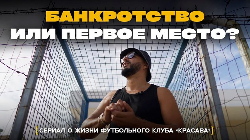 КЛУБ НА ПЕРВОМ МЕСТЕ, но нет денег! Что делать?