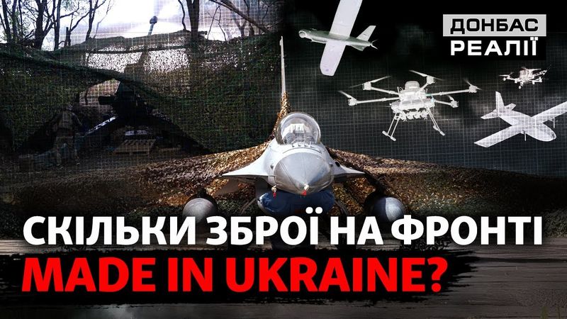 Ракеты, дроны, артиллерия: может ли Украина сама обеспечить армию? | Донбасс Реалии