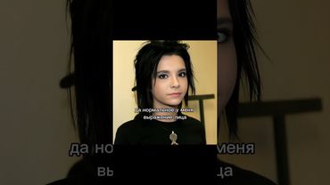 Не ну а, что вы ожидали... #billkaulitz #tokiohotel #токиохотел #shorts #reels #fypシ゚viral