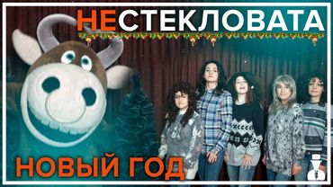 НЕСТЕКЛОВАТА - Новый Год