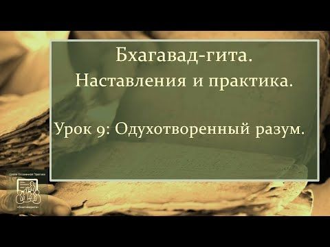 Урок 09. Одухотворенный разум.