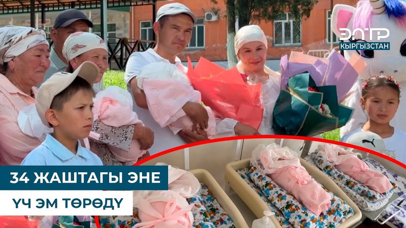 34 ЖАШТАГЫ ЭНЕ ҮЧ ЭМ ТӨРӨДҮ