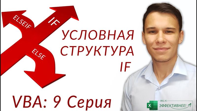 IF - Как работают условия в VBA (Серия VBA 9)